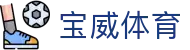 宝威体育官方网站 - 官方登录入口及极速下载